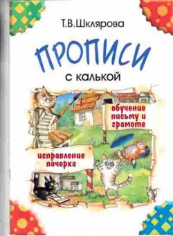 Книга Шклярова Т.В. Прописи с калькой Пос.д/детей 6-7 лет, б-4269, Баград.рф